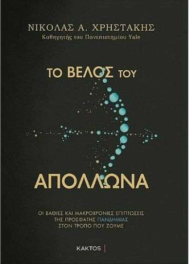 Το βέλος του Απόλλωνα, Οι βαθιές και μακροχρόνιες επιπτώσεις της πρόσφατης πανδημίας στον τρόπου που ζούμε