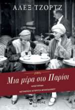 Μια Μέρα στο Παρίσι