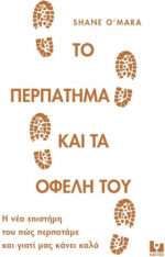 Το περπάτημα και τα οφέλη του