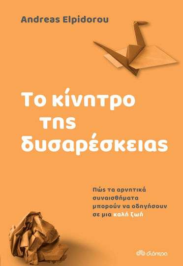 Το Κίνητρο της Δυσαρέσκειας, Πώς τα Αρνητικά Συναισθήματα Οδηγούν σε μια Καλή Ζωή