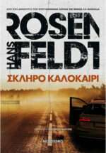 Σκληρό Καλοκαίρι