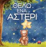 Θέλω ένα Αστέρι