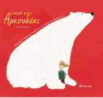 Μικρό μου Αρκουδάκι