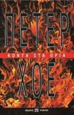 Κοντά στα Όρια