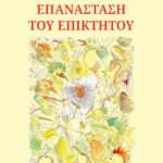 Η Επανάσταση του Επίκτητου