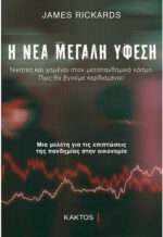 Η Νέα Μεγάλη Ύφεση