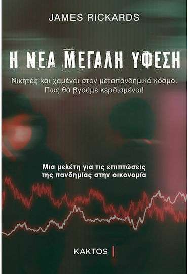 Η Νέα Μεγάλη Ύφεση