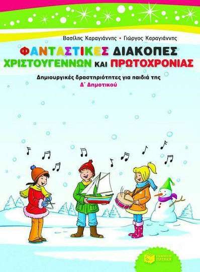 Φανταστικές διακοπές Χριστουγέννων και Πρωτοχρονιάς, Δημιουργικές δραστηριότητες για παιδιά της Δ΄ δημοτικού