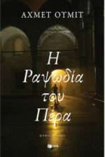 Η Ραψωδία του Πέρα