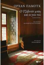 Ο Τζεβντέτ Μπέη και οι Γιοι του