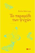 Το Παραμύθι των Ψυχών, Μυθιστόρημα
