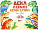 Δέκα δεινοί δεινόσαυροι