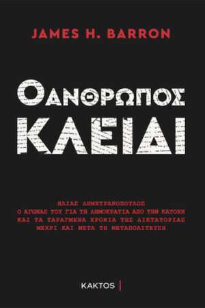 Ο Άνθρωπος Κλειδί, Ηλίας Δημητρακόπουλος, Ο Αγώνας του για τη Δημοκρατία