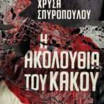 Η Ακολουθία του Κακού