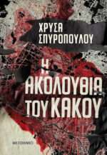Η Ακολουθία του Κακού