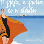 Η Φλόγα, η Φωτιά κι η Στάχτη