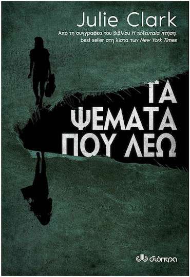 Τα Ψέματα που λέω