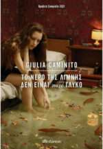 Το Νερό της Λίμνης δεν Είναι Ποτέ Γλυκό