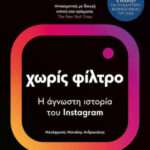 Χωρίς Φίλτρο