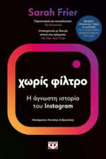 Χωρίς Φίλτρο