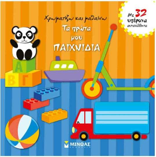 Τα πρώτα μου παιχνίδια, Με 32 υπέροχα αυτοκόλλητα