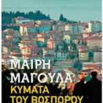 ΤΑ ΚΥΜΑΤΑ ΤΟΥ ΒΟΣΠΟΡΟΥ (POCKET)