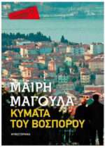 ΤΑ ΚΥΜΑΤΑ ΤΟΥ ΒΟΣΠΟΡΟΥ (POCKET)