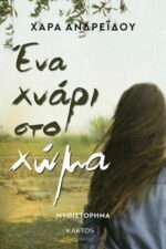 Ένα Χνάρι στο Χώμα