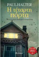 Η Τέταρτη Πόρτα, 3η Έκδοση 9789606539121