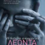 Η Δεύτερη Ευκαιρία του Λέοντα