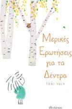 Μερικές Ερωτήσεις για τα Δέντρα