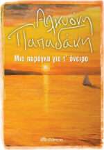 Μια Παράγκα για τ' Όνειρο