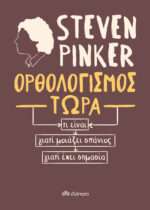 Ορθολογισμός Τώρα