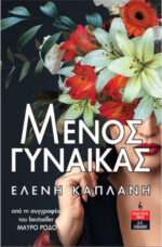 Μένος Γυναίκας
