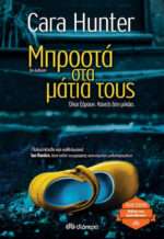 Μπροστά στα Μάτα τους