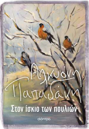 Στον Ίσκιο των Πουλιών
