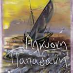 Βαρκάρισσα της Χίμαιρας