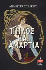Πηλός και Αμαρτία