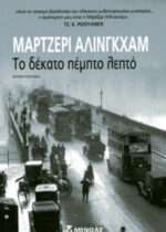 Το δέκατο πέμπτο λεπτό