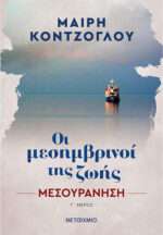 Οι Μεσημβρινοί της Ζωής: Μεσουράνηση