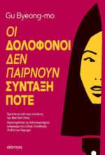 Οι Δολοφόνοι δεν Παίρνουν Σύνταξή Ποτέ