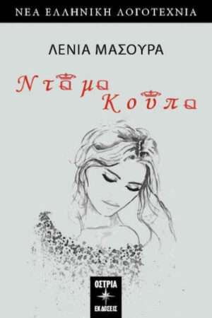 Ντάμα Κούπα