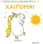 Χαίρομαι, Τα Συναισθήματα του Μάνου