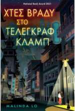 Χτες Βράδυ στο Τέλεγκραφ Κλαμπ