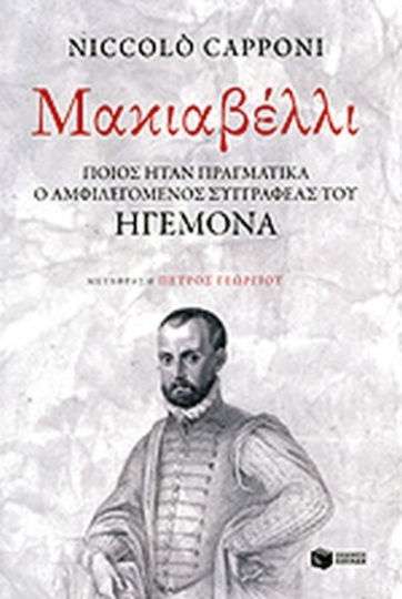 Μακιαβέλλι, Ποιος ήταν πραγματικά ο αμφιλεγόμενος συγγραφέας του "Ηγεμόνα"