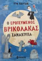 Ο ερωτευμένος βρικόλακας ξαναχτυπά