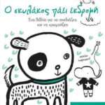 Ο σκυλάκος πάει εκδρομή, Ένα βιβλίο για να σχεδιάζεις και να χρωματίζεις