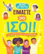 Είμαστε Όλοι Ίσοι!