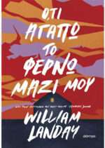 Ό,τι Αγαπώ το Φέρνω Μαζί μου