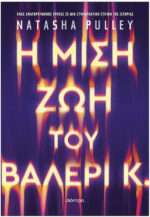 Η Μισή ζωή του Βαλέρι κ